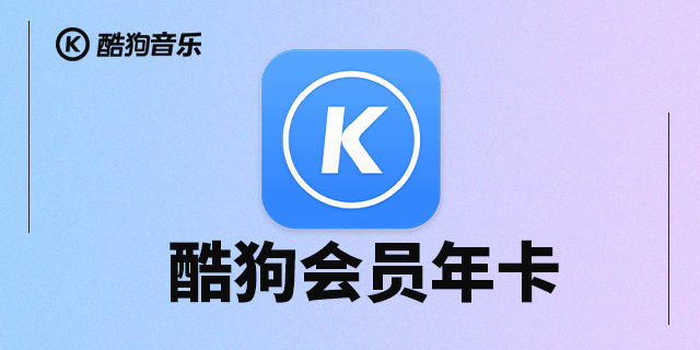 【酷狗·会员年卡】59.9元抢180元『酷狗音乐会员年卡』！海量vip歌曲任你听！