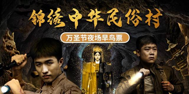【深圳·门票】锦绣中华民俗村『万圣节夜场早鸟票』 惊喜价39.9（价值85元）；4大主题鬼屋，逼真惊悚场景还原，百鬼齐聚，快来“与鬼狂欢吧”！