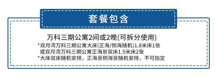 【惠州双月湾·酒店】限量200套！ 29.9元=2间或2晚双月湾三期『高级海景房』；有效期至12月底！