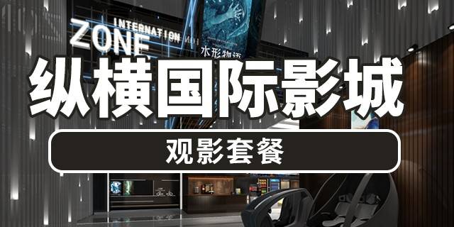 【深圳5店通用·电影票】42.8元抢120元纵横国际影城单人电影票1张；无需预约，周末节假日通用！