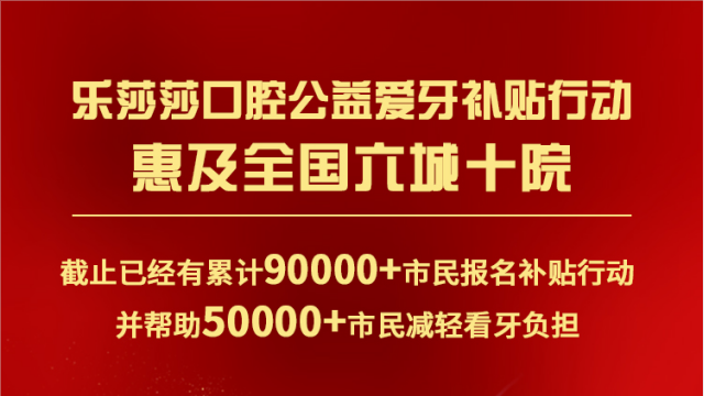 最高补贴18000+月末惊喜福利！深圳地区新增一笔公益爱牙补贴