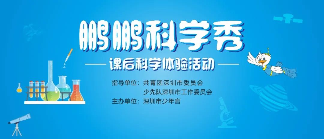 深圳少年宫“鹏鹏科学秀”科学套餐等你来!