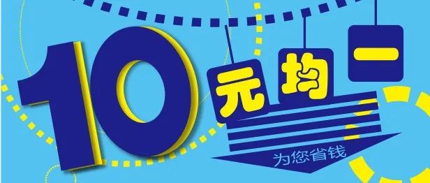 永旺10元均一来了！今年最后一次回归别错过