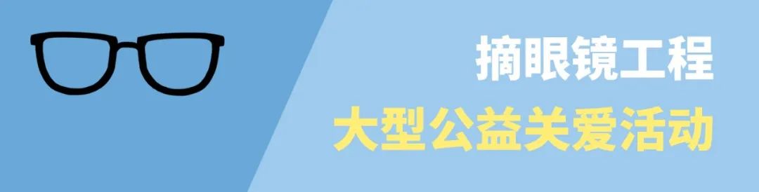 免费福利来袭：我国成功引进国际创新技术，帮近视孩子摘掉小眼镜！