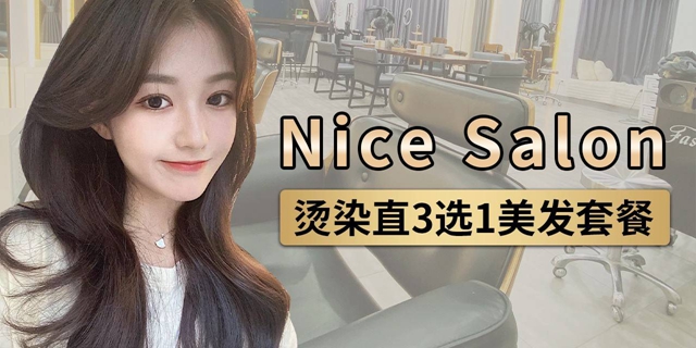 【深圳3店通用·美发】158元抢1488元『Nice Salon』美发套餐：烫/染/直（3选1）+精致洗剪吹+头发spa护理！