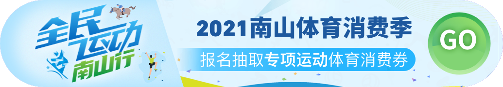 南山区体育消费券又来了！1分钱玩转7大体育项目！