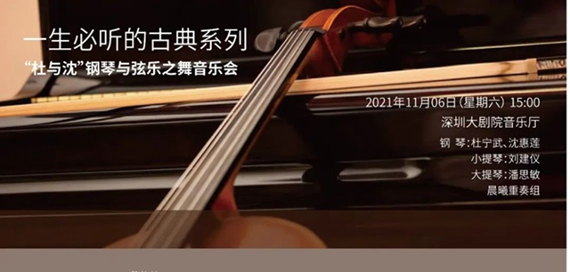 【免费领票】艺术大观——“杜与沈”钢琴与弦乐之舞音乐会