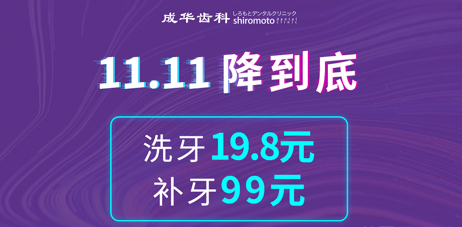 双十一19.9元抢280元成人洁牙套餐！补牙，美白5折，周末节假日通用不加价！