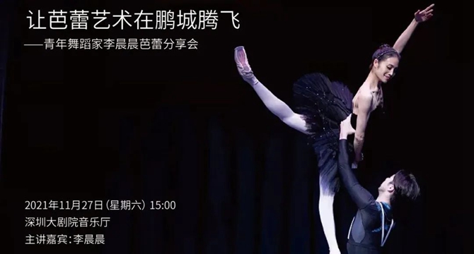【免费抢票】艺术大观 让芭蕾艺术在鹏城腾飞——青年舞蹈家李晨晨芭蕾分享会