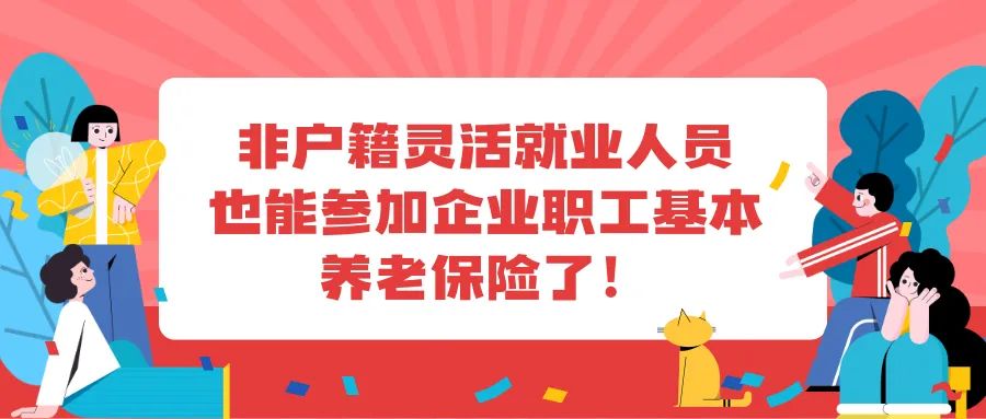 重磅！不限户籍，非深户灵活就业人员也能个人参保了！