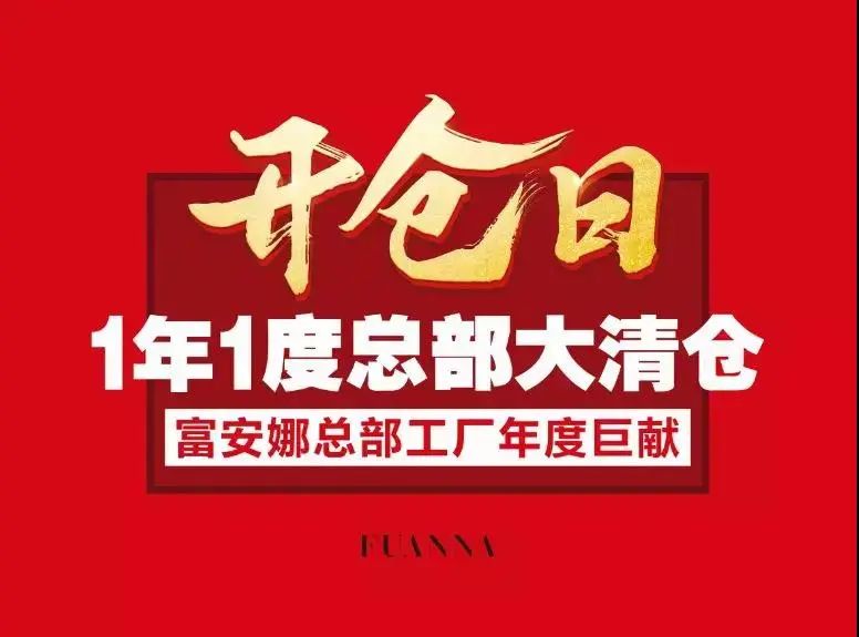 富安娜工厂年度开仓日丨超强「薅羊毛专场」来袭！绝版断码尾货全部大清仓，全场1-3折！！！