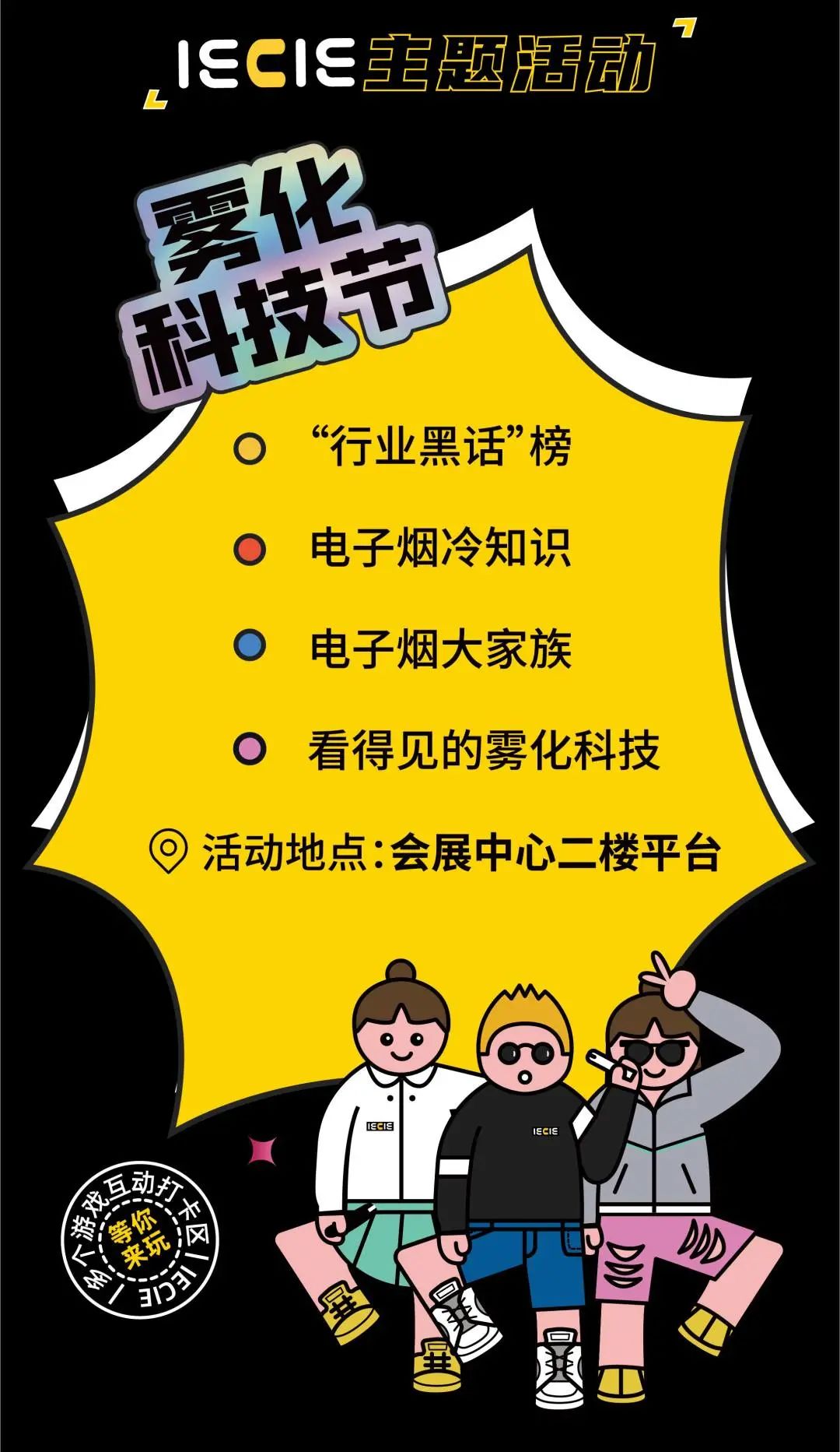 12月6-8日，深圳又一网红打卡圣地：IECIE雾化科技节，怎能错过？！