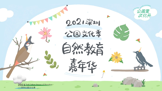 2021深圳公园文化季 | 到莲花山公园赴一场自然之约吧！