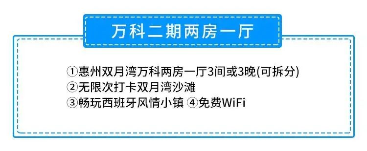 钜惠！399元抢万科二期度假公寓『两房一厅3套』（可拆分)+无限次打卡双月湾沙滩+畅玩西班牙小镇！快来感受大海的美好吧！