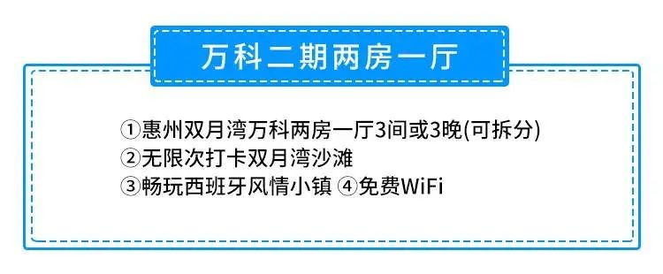 钜惠！399元抢万科二期度假公寓『两房一厅3套』（可拆分)+无限次打卡双月湾沙滩+畅玩西班牙小镇！快来感受大海的美好吧！