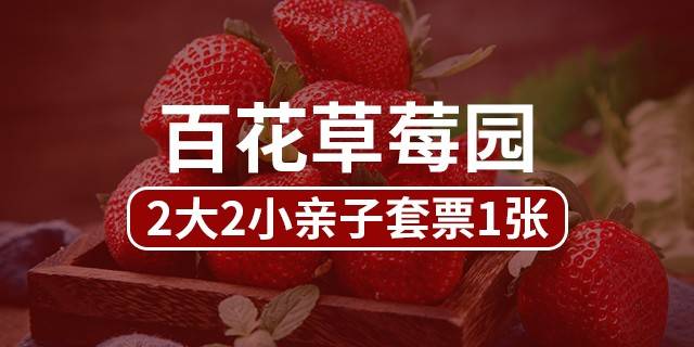 【光明区·草莓采摘】29.9元抢40元百花草莓园『2大2小家庭套票』：2大2小亲子采摘套票+赠送1斤草莓+免费动物喂养+网红秋千... 尽享田园风光！