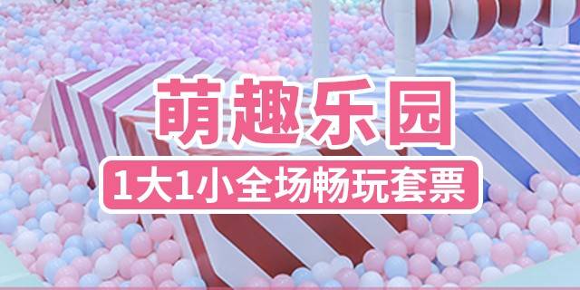 【龙华金龙华广场·亲子】周末节假日可用！49.9元抢138元『萌趣乐园』1大1小全天不限时畅玩套票