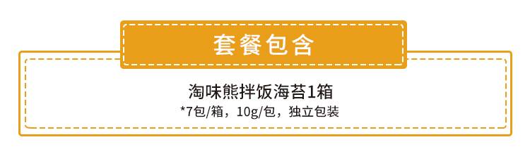 【全国包邮】拌饭海苔，宝宝的下饭神器！9.9元抢35元『淘味熊每日拌饭海苔』一箱（7袋独立包装）