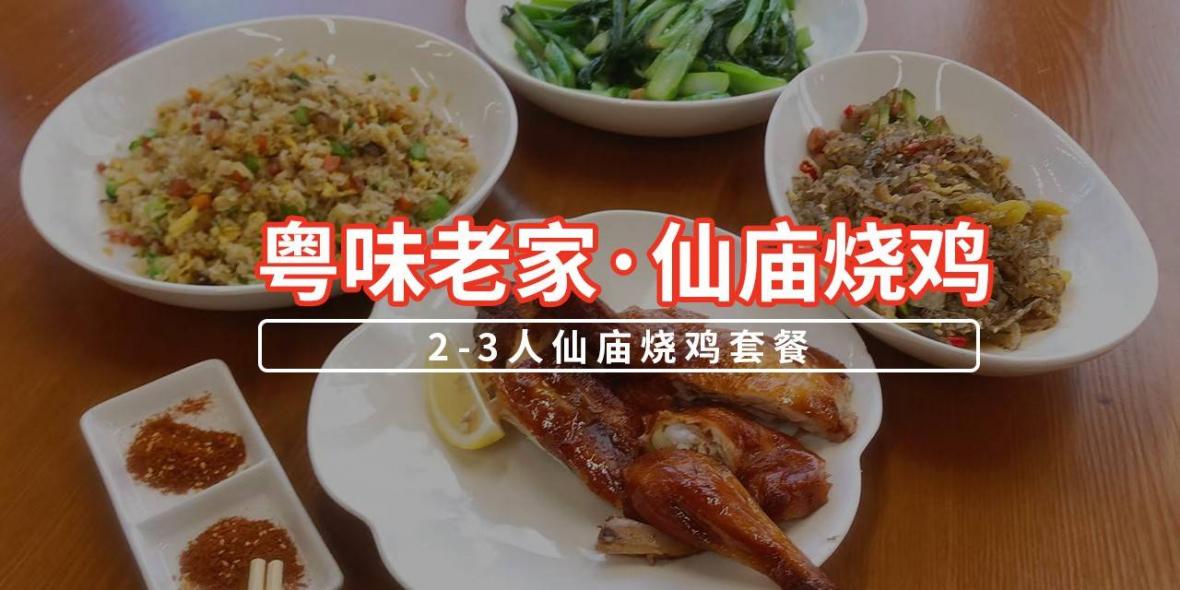 【龙岗布吉天虹·美食】34年老字号！59元抢165元粤味老家·仙庙烧鸡『2-3人餐』：半只仙庙烧鸡+蒜蓉菜心+腊味炒饭+香辣鱼皮！快来品尝顺德地道口味~