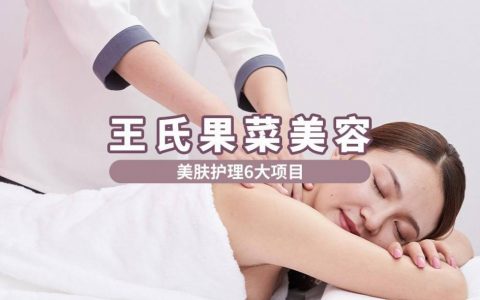 【深圳21店通用·美容】58元抢2680元王氏果菜『美肤护理6项』；赶紧带上姐妹一起来体验吧！