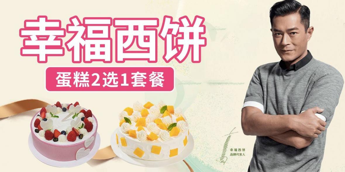 【全城配送·蛋糕】119.9元抢268元『幸福西饼』2磅生日蛋糕，新鲜现做，深圳全城冷链免费配送！