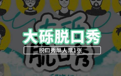 【南山大学城·脱口秀】爆笑有梗，欢乐不停！29.9元抢168元大砾喜剧馆『脱口秀单人票1张』
