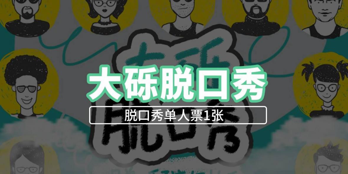 已下架~~【南山深大·脱口秀】爆笑有梗，欢乐不停！29.9元抢168元大砾喜剧馆『脱口秀单人票1张』