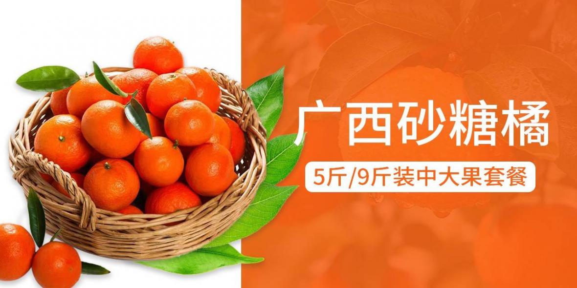 【全国包邮】当天现摘直发，口感鲜甜！29.9元抢50元广西砂糖橘『5斤装中大果』；39.9元=9斤装