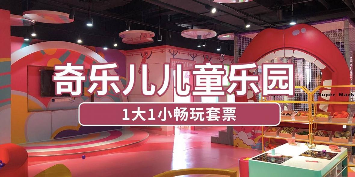 【龙岗坂田·亲子】一票畅玩全场！49.9元抢150元『奇乐儿儿童乐园』1大1小亲子套餐；全天不限次出入！