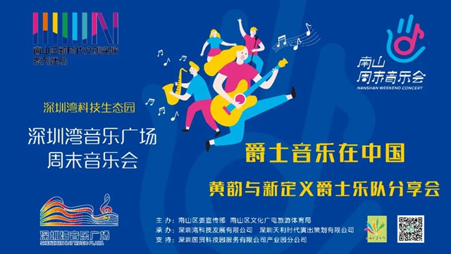 【公益演出】南山周末音乐会 | 爵士音乐在中国——黄韵与新定义爵士乐队分享会