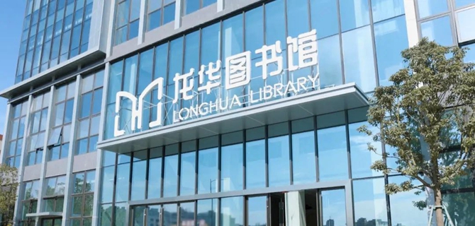 龙华文化新地标——龙华图书馆正式开馆！