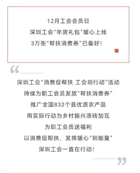 深圳工会帮扶活动来了，3万张“帮扶消费券”已备好！
