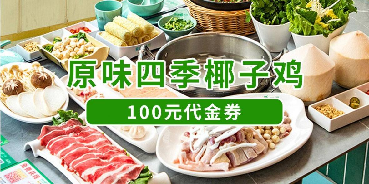 【深圳7店通用·美食】9.9元抢『原味四季椰子鸡』100元代金券（满200元可用），无需预约，周末通用！