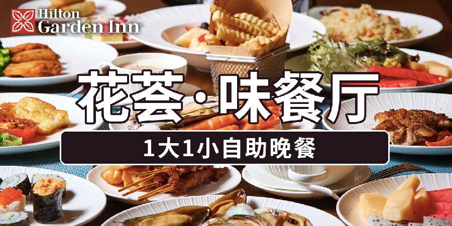 【南山科技园·美食】5.3折！159元享298元希尔顿花园酒店花荟·味餐厅『1大1小自助晚餐』；一站式满足挑剔的味蕾~