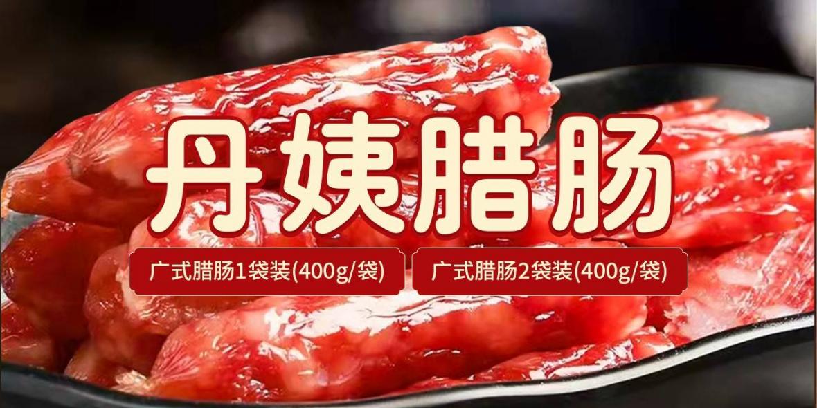 【全国包邮·广式腊肠】年货钜惠！19.9元抢39.9元丹姨广式腊肠1袋（400克）；29.9元=2袋；严选鲜猪肉，新年餐桌必备佳肴！