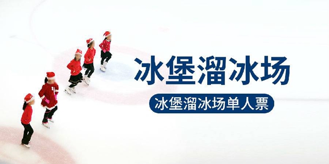 【龙华观澜湖·溜冰】不限时畅玩1500㎡溜冰场！58元抢90元『冰堡溜冰场』单人溜冰票1张+陪同票1张