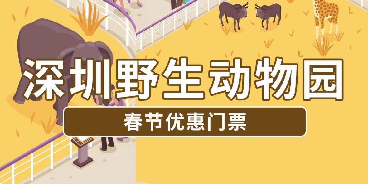 【深圳·门票】139.9元抢价值320元深圳野生动物园单人票(赠送欢乐海岸水秀门票）；还有119元下午票可选