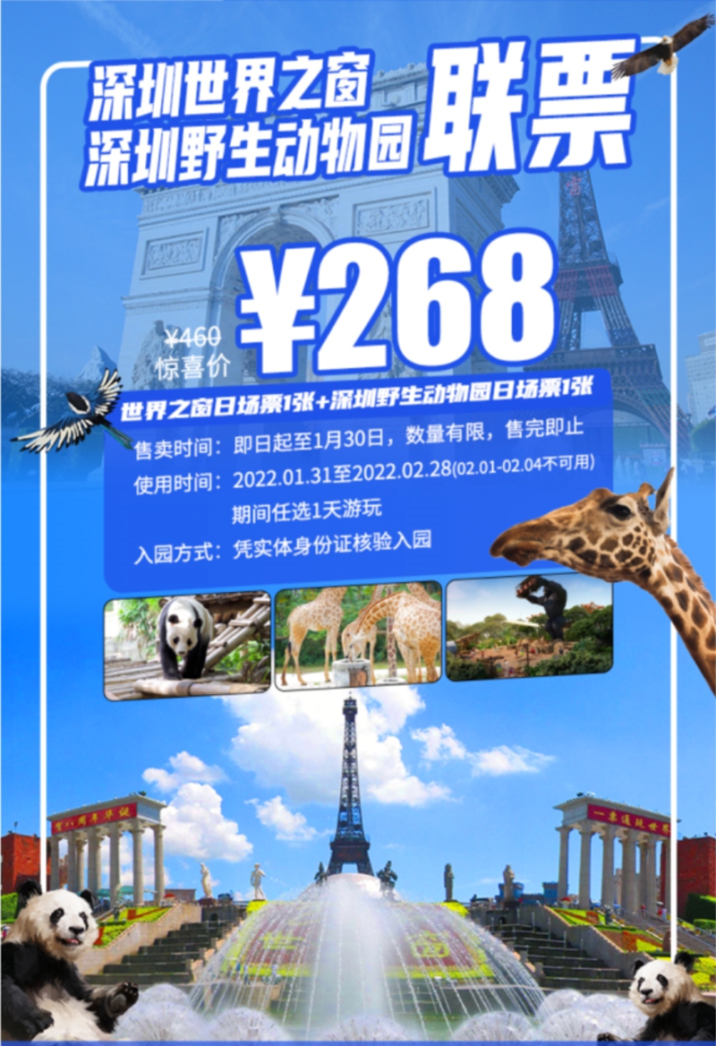 【深圳·联票】限量抢购拼手速!268元抢价值460元 · 『深圳野生动物园+世界之窗联票』;一票打卡深圳两大经典必玩景区,收获双重快乐!