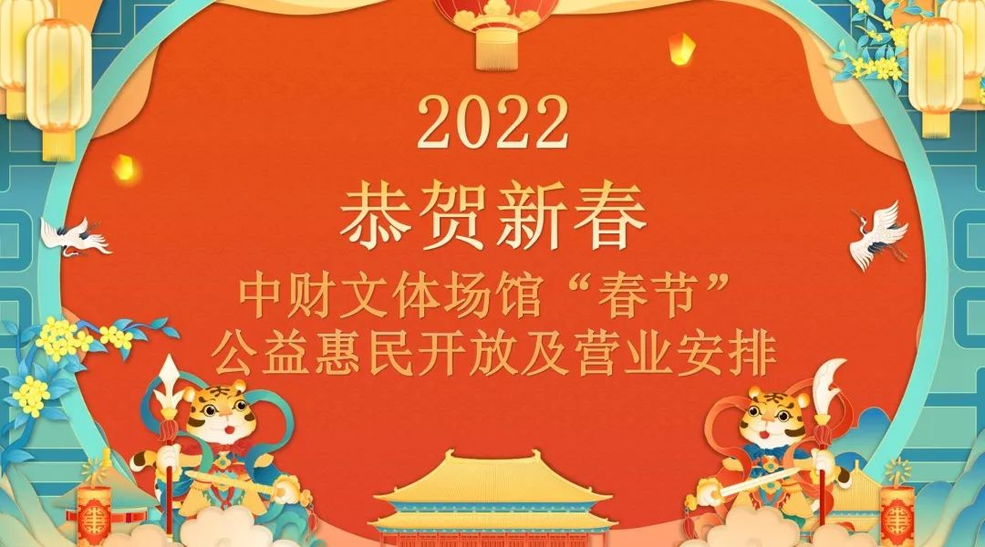 公益惠民|2022春节公益惠民开放及营业安排