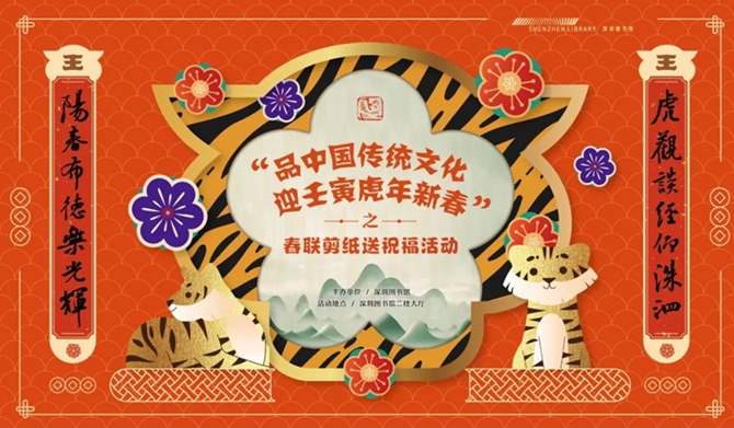 【免费领春联】 留深过年，就来深图领取春节福利吧！