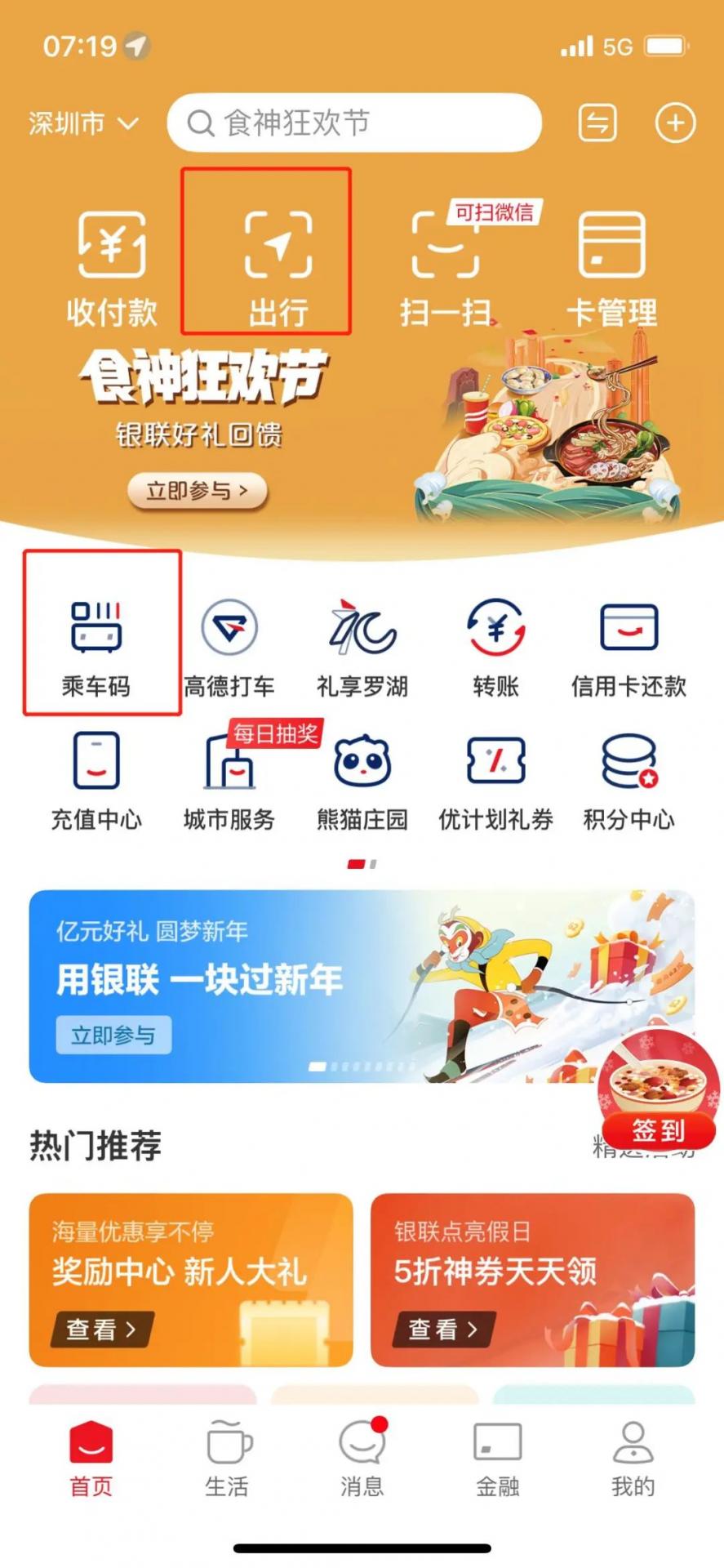 云闪付乘车码送券啦！便利店满10减5！