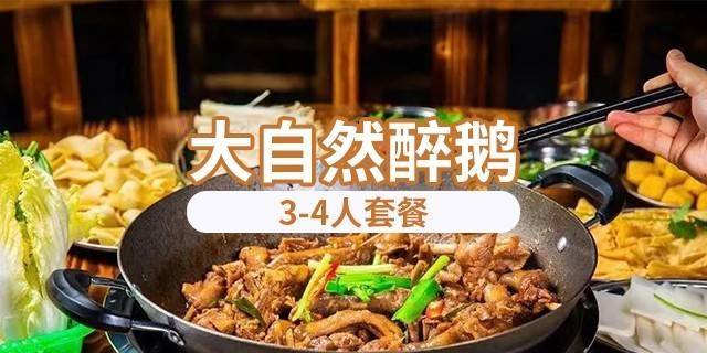 【深圳3店通用·美食】豪叹美味醉鹅盛宴！118元抢254元大自然醉鹅『3-4人套餐』；浓香醇厚，每一口都是大满足~