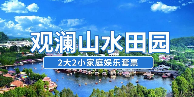 【观澜·门票】69.9元抢价值510元深圳观澜山水田园『2大2小家庭娱乐套票』；快来邂逅岭南客家风情吧！