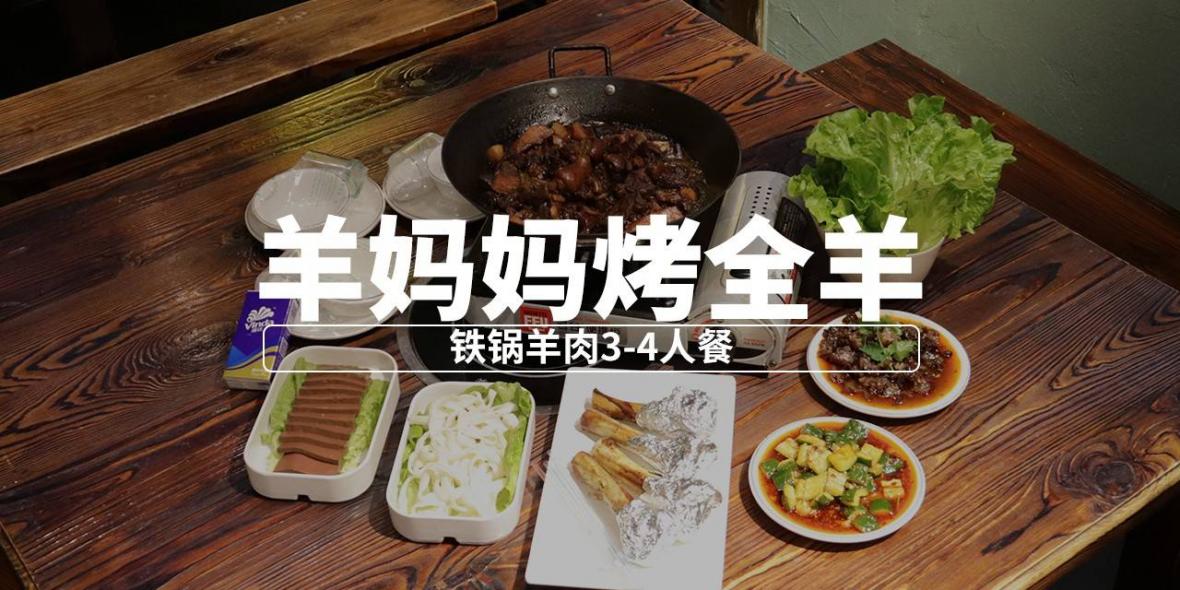 【深圳3店通用·美食】20年品牌老店！158元抢528元『羊妈妈』铁锅羊肉3-4人餐；约3斤肉！吃肉吃到爽~