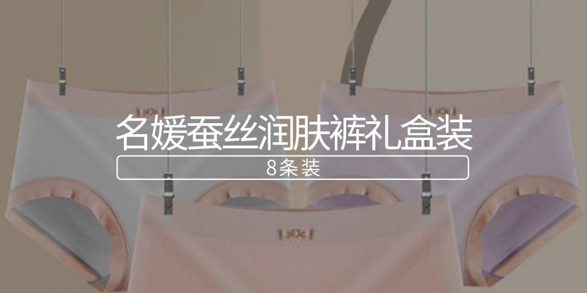 【全国包邮】AAA级别抑菌内裤！49.9元抢298元『名媛蚕丝润肤内裤礼盒装（8条装）』；裸感亲肤，干爽透气，包臀不夹臀！