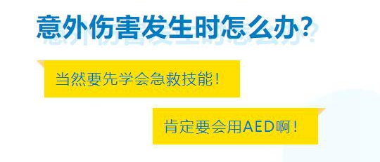 【免费报名】周末来福田一起来学急救技能