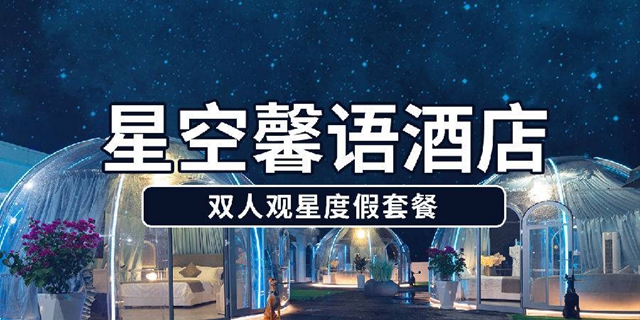 【深圳南澳·酒店】暑假专场！499元抢888元南澳『星空馨语酒店』园景双床/山景大床房；享受星空下的浪漫！