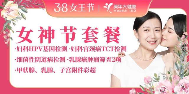 【深圳8店通用·体检】女神节福利，第二套半价！380元抢1434元美年大健康『女神节套餐』；570元=2套；高端医疗设备，定期体检，守护健康！