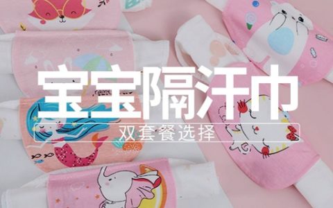 【全国包邮】儿童夏日必备吸汗巾~ 19.9元起抢「中号隔汗巾4条/6条」；纯棉4层纱布垫背巾，清爽不粘背