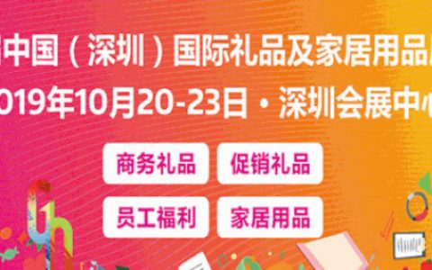 好消息！这是一个送门票的福利~深圳礼品家居展！！！